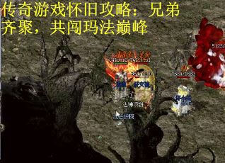 传奇游戏怀旧攻略：兄弟齐聚，共闯玛法巅峰