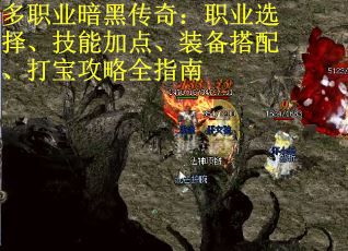 多职业暗黑传奇：职业选择、技能加点、装备搭配、打宝攻略全指南