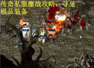 传奇私服鏖战攻略：寻觅极品装备
