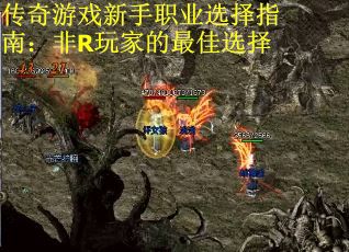 传奇游戏新手职业选择指南：非R玩家的最佳选择