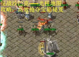 征战沙巴克——光柱地图攻略：高效抢夺宝箱秘笈