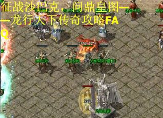 征战沙巴克，问鼎皇图——龙行天下传奇攻略FAQ