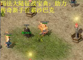 玛法大陆征战宝典：助力传奇新手征霸沙巴克