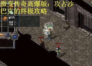 微变传奇高爆版：攻占沙巴克的终极攻略
