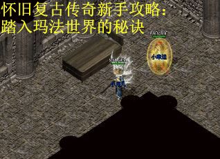 怀旧复古传奇新手攻略：踏入玛法世界的秘诀