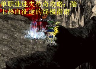 单职业迷失传奇攻略：踏上热血征途的终极指南