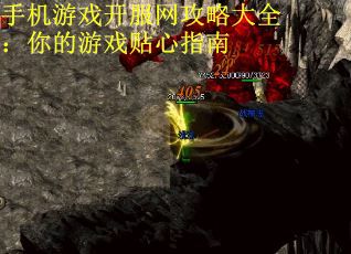 手机游戏开服网攻略大全：你的游戏贴心指南