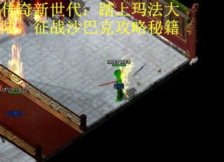 传奇新世代：踏上玛法大陆，征战沙巴克攻略秘籍