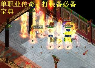 单职业传奇：打装备必备宝典