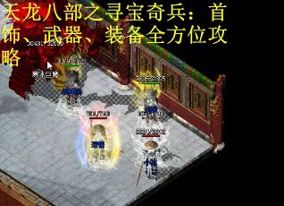 天龙八部之寻宝奇兵：首饰、武器、装备全方位攻略