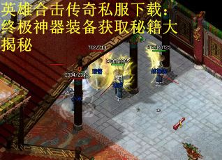 英雄合击传奇私服下载：终极神器装备获取秘籍大揭秘