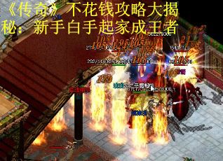 《传奇》不花钱攻略大揭秘：新手白手起家成王者
