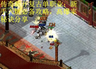 传奇新开复古单职业：新手入坑必备攻略，高爆率秘诀分享
