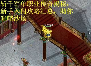 斩千军单职业传奇揭秘：新手入门攻略汇总，助你叱咤沙场