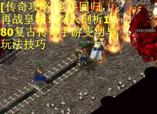 [传奇攻略]老手回归，再战皇城！深入剖析1.80复古传奇手游变动与玩法技巧