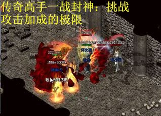 传奇高手一战封神：挑战攻击加成的极限