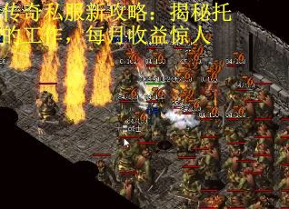 传奇私服新攻略：揭秘托的工作，每月收益惊人