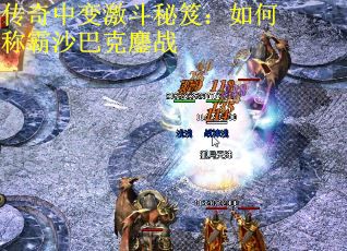 传奇中变激斗秘笈：如何称霸沙巴克鏖战