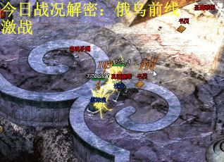 今日战况解密：俄乌前线激战