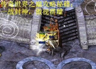 传奇世界之巅攻略秘籍：一战封神，傲视群雄