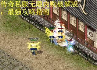 传奇私服无限内购破解版：最强攻略指南