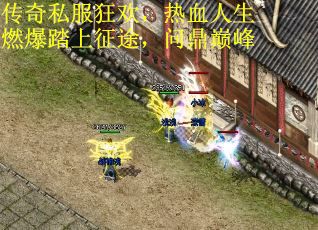 传奇私服狂欢，热血人生燃爆踏上征途，问鼎巅峰