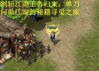 剑斩江湖王者归来：单刀问鼎江湖的秘籍寻觅之旅