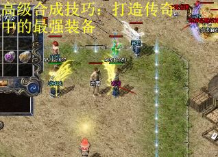 高级合成技巧：打造传奇中的最强装备