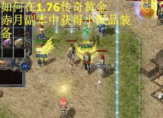 如何在1.76传奇黄金赤月副本中获得小极品装备