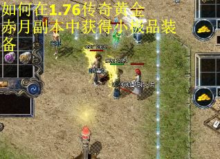 如何在1.76传奇黄金赤月副本中获得小极品装备