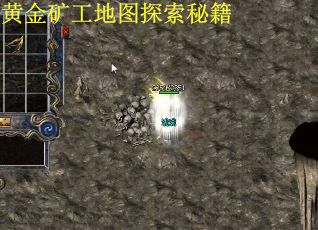 黄金矿工地图探索秘籍
