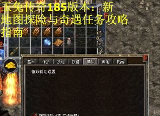 玉兔传奇185版本：新地图探险与奇遇任务攻略指南