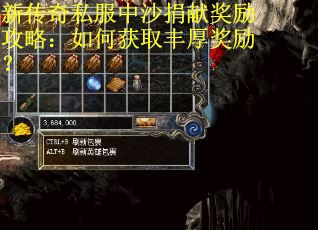 新传奇私服中沙捐献奖励攻略：如何获取丰厚奖励？