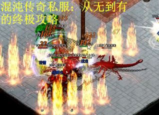 混沌传奇私服：从无到有的终极攻略