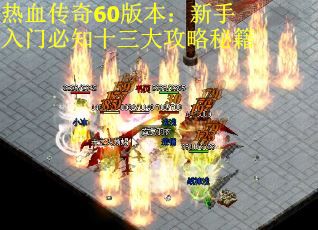 热血传奇60版本：新手入门必知十三大攻略秘籍