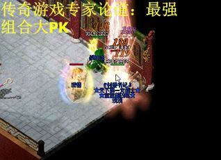 传奇游戏专家论道：最强组合大PK