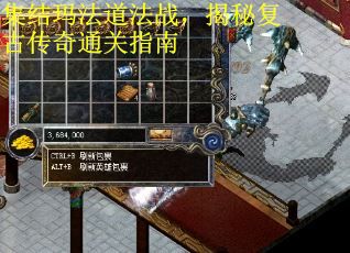集结玛法道法战，揭秘复古传奇通关指南