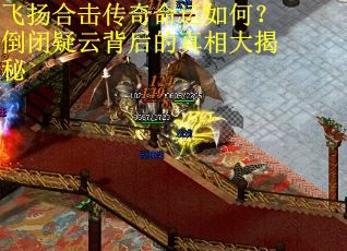 飞扬合击传奇命运如何？倒闭疑云背后的真相大揭秘