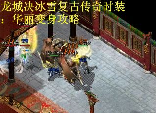 龙城决冰雪复古传奇时装：华丽变身攻略