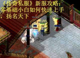 《传奇私服》新服攻略：零基础小白如何快速上手，扬名天下