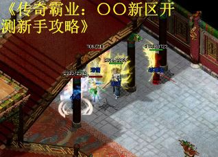《传奇霸业：〇〇新区开测新手攻略》
