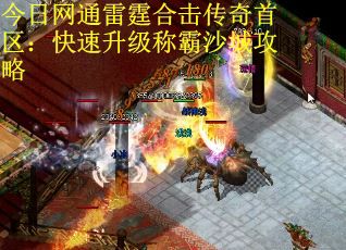 今日网通雷霆合击传奇首区：快速升级称霸沙城攻略