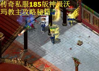 传奇私服185版神级沃玛教主攻略秘籍
