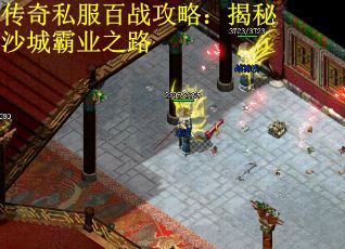 传奇私服百战攻略：揭秘沙城霸业之路