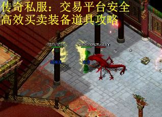 传奇私服：交易平台安全高效买卖装备道具攻略