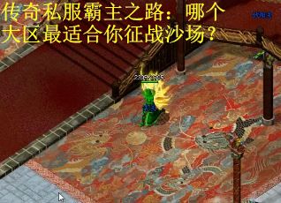 传奇私服霸主之路：哪个大区最适合你征战沙场？