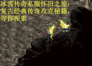 冰雪传奇私服怀旧之旅：复古经典传奇攻克秘籍，等你探索