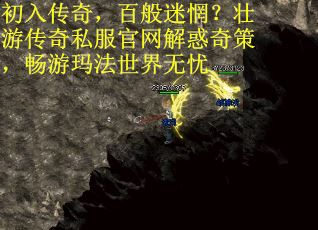 初入传奇，百般迷惘？壮游传奇私服官网解惑奇策，畅游玛法世界无忧