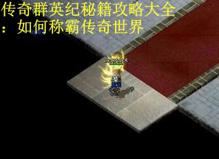 传奇群英纪秘籍攻略大全：如何称霸传奇世界