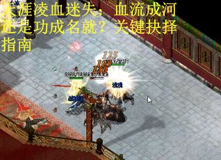 天涯凌血迷失：血流成河还是功成名就？关键抉择指南
